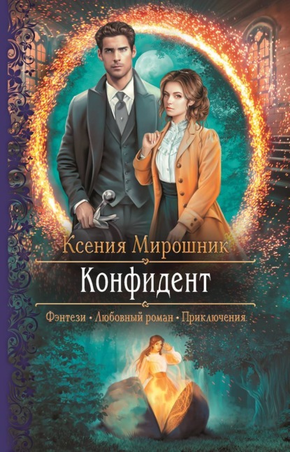 Конфидент — Ксения Мирошник