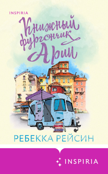 Книжный фургончик Арии - Ребекка Рейсин