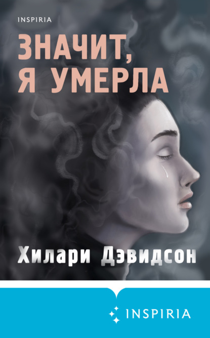 Значит, я умерла — Хилари Дэвидсон