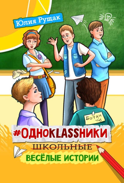 #Одноklassники. Школьные весёлые истории — Юлия Рущак