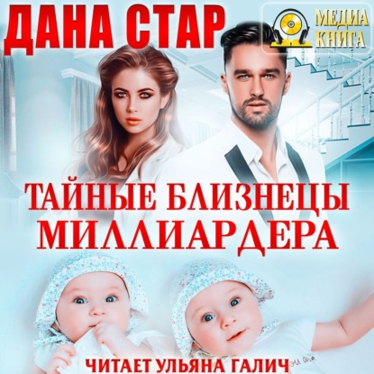 Тайные близнецы миллиардера — Дана Стар