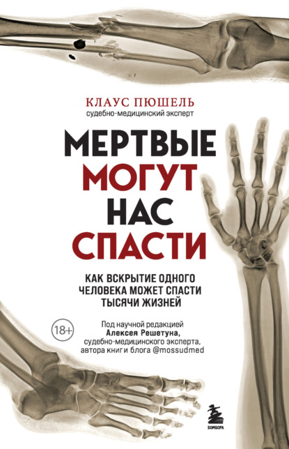 Мертвые могут нас спасти. Как вскрытие одного человека может спасти тысячи жизней — Клаус Пюшель