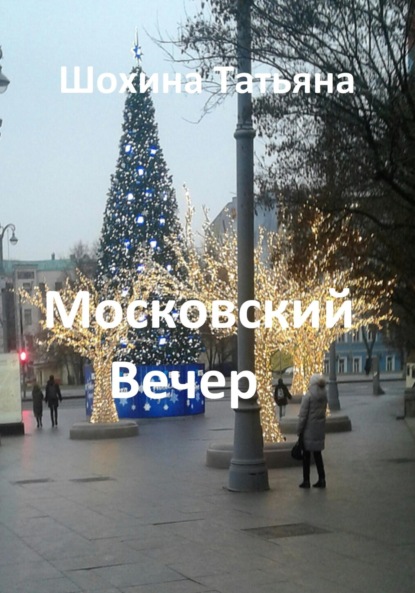 Московский вечер - Татьяна Шохина