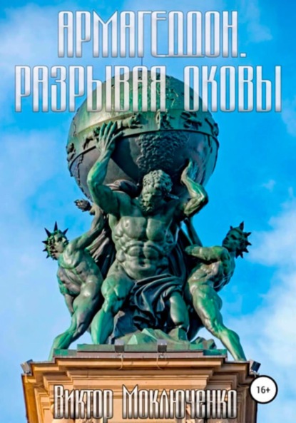 Армагеддон. Разрывая оковы - Виктор Александрович Моключенко