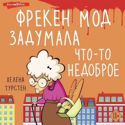 Фрекен Мод задумала что-то недоброе - Хелена Турстен