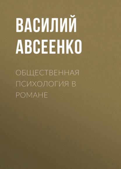 Общественная психология в романе - Василий Авсеенко