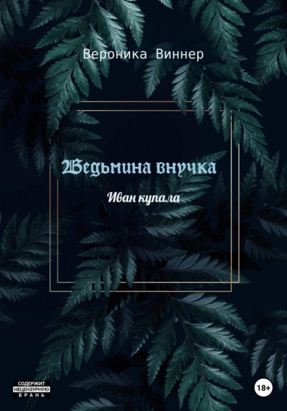 Ведьмина внучка — Вероника Виннер