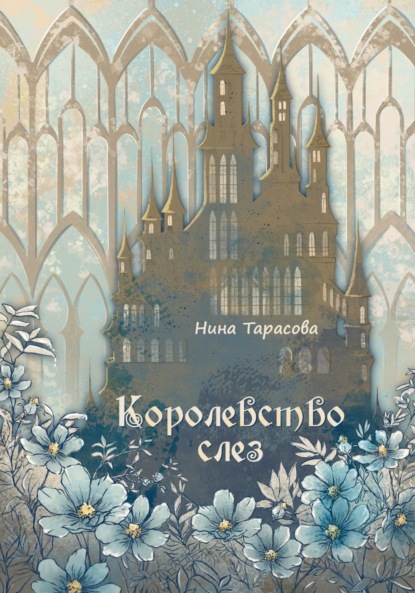 Королевство слез — Нина Тарасова