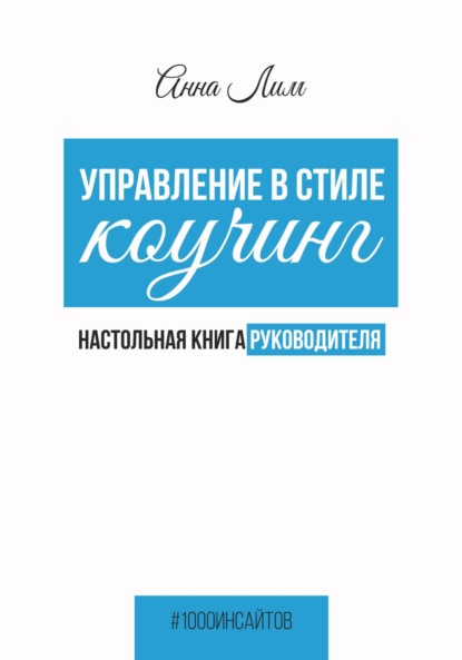 Управление в стиле коучинг. Настольная книга руководителя — Анна Лим