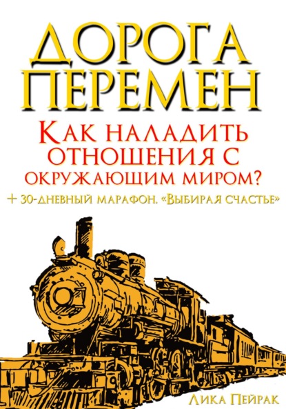 Дорога перемен. Как наладить отношения с окружающим миром? - Лика Пейрак