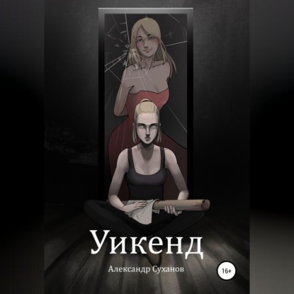 Уикенд — Александр Иванович Суханов