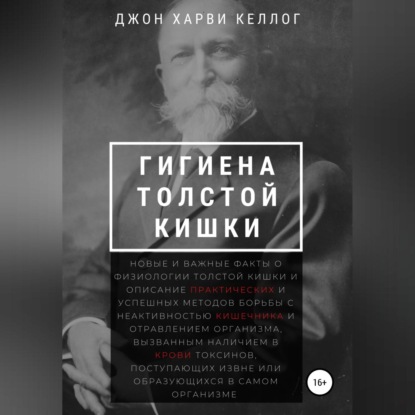 Гигиена толстой кишки - Джон Харви Келлог