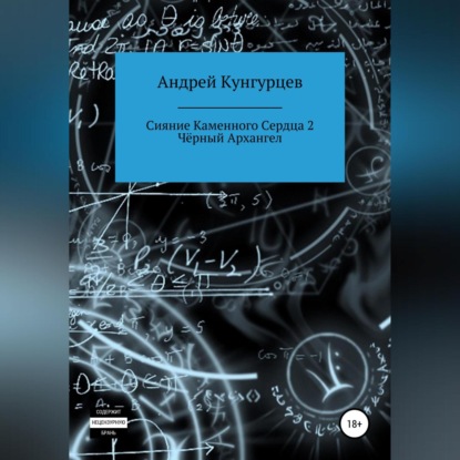 Сияние каменного сердца 2. Чёрный архангел — Андрей Кунгурцев