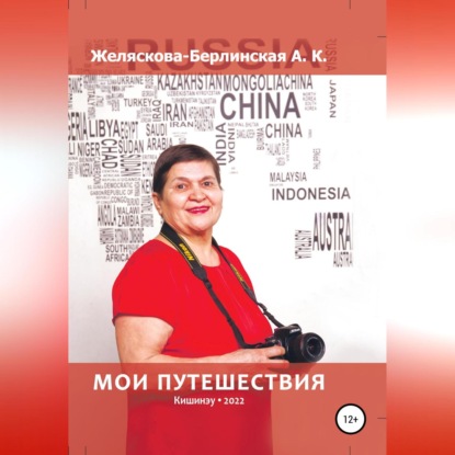 Мои путешествия — Анна Константиновна Желяскова-Берлинская