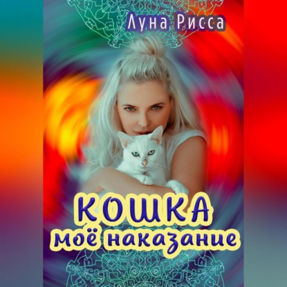 Кошка – моё наказание - Луна Рисса