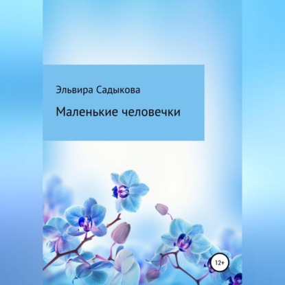 Маленькие человечки - Эльвира Альфредовна Садыкова