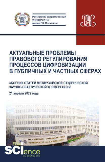 Актуальные проблемы правового регулирования процессов цифровизации в публичных и частных сферах. Сборник статей. - Николай Николаевич Косаренко