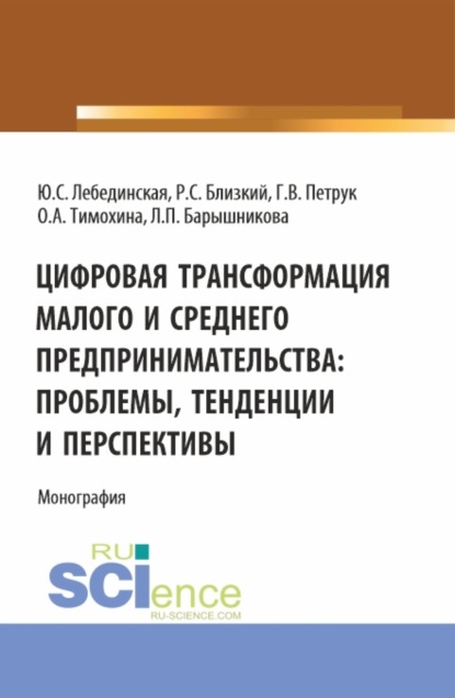 Цифровая трансформация малого и среднего предпринимательства: проблемы, тенденции и перспективы. (Магистратура). Монография. - Юлия Сергеевна Лебединская