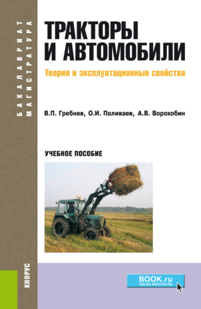 Тракторы и автомобили. Теория и эксплуатационные свойства. (Бакалавриат). Учебное пособие. — Андрей Викторович Ворохобин