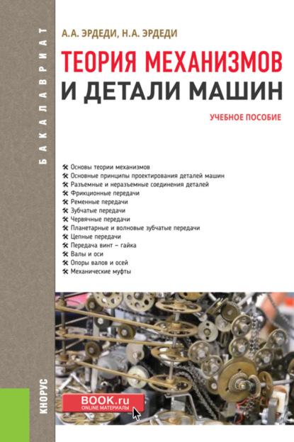 Теория механизмов и детали машин. (Бакалавриат). Учебное пособие. - Алексей Алексеевич Эрдеди