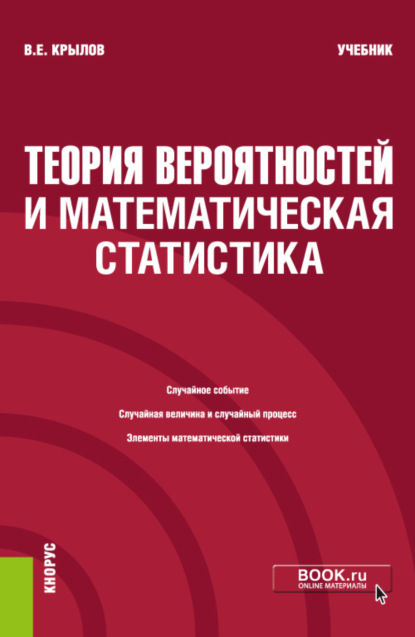 Теория вероятностей и математическая статистика. (Бакалавриат). Учебник. - Василий Евгеньевич Крылов