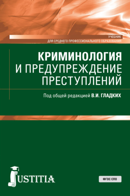 Криминология и предупреждение преступлений. (СПО). Учебник. — Виктор Иванович Гладких