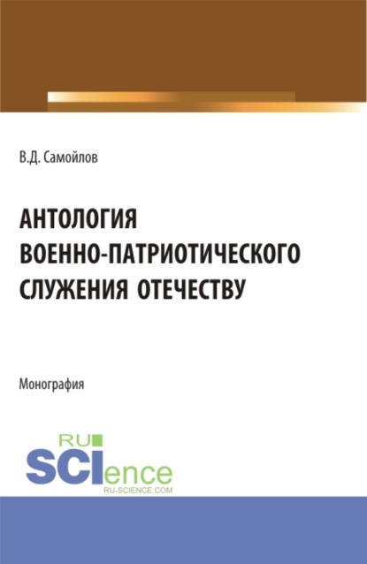 Антология военно-патриотического служения Отечеству. (Бакалавриат, Магистратура). Монография. — Василий Дмитриевич Самойлов