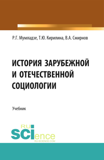 История зарубежной и отечественной социологии. (Бакалавриат). Учебник. — Роман Георгиевич Мумладзе