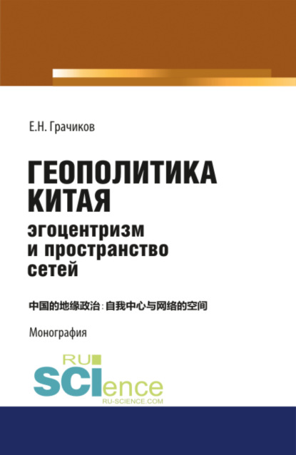 Геополитика Китая: эгоцентризм и пространство сетей. (Монография) — Евгений Николаевич Грачиков