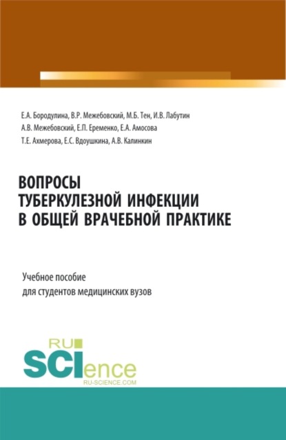 Вопросы туберкулезной инфекции в общей врачебной практике. (Бакалавриат, Магистратура, Специалитет). Учебное пособие. - Елена Александровна Бородулина