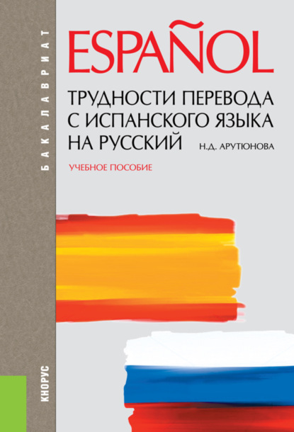 Трудности перевода с испанского языка на русский. (Бакалавриат, Специалитет). Учебное пособие. — Нина Давидовна Арутюнова