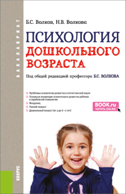 Психология дошкольного возраста. (Бакалавриат). Учебник. — Нина Вячеславовна Волкова