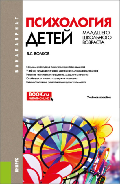 Психология детей младшего школьного возраста. (Бакалавриат, Магистратура, Специалитет). Учебное пособие. - Борис Степанович Волков