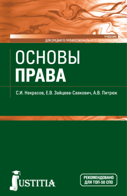 Основы права. (СПО). Учебник. — Екатерина Витальевна Зайцева-Савкович