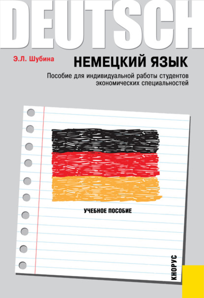 Немецкий язык. Пособие для индивидуальной работы студентов экономических специальностей. (Бакалавриат, Специалитет). Учебное пособие. — Эльвира Леонидовна Шубина