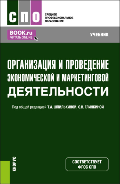 Организация и проведение экономической и маркетинговой деятельности. (СПО). Учебник. — Маргарита Николаевна Кузина