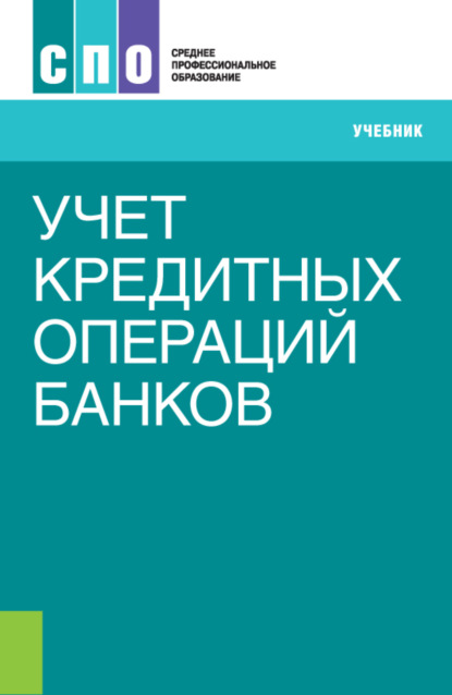 Учет кредитных операций банков. (СПО). Учебник. — Наталия Эвальдовна Соколинская