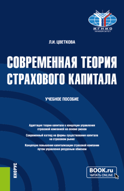 Современная теория страхового капитала. (Бакалавриат, Магистратура). Учебное пособие. - Людмила Ивановна Цветкова