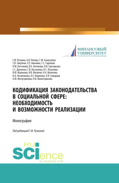 Кодификация законодательства в социальной сфере. Необходимость и возможности реализации. (Аспирантура, Бакалавриат, Магистратура). Монография. — Гульнара Флюровна Ручкина