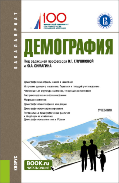 Демография. (Бакалавриат). Учебник. - Ольга Борисовна Хорева