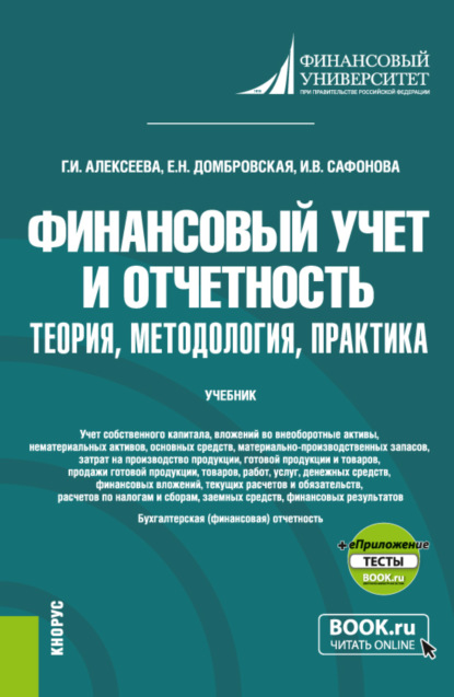 Финансовый учет и отчетность. Теория, методология, практика и еПриложение. (Магистратура). Учебник. - Елена Николаевна Домбровская