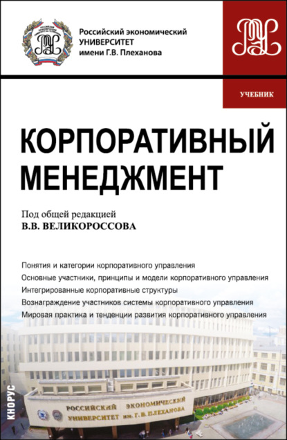 Корпоративный менеджмент. (Бакалавриат). Учебник. — Александр Анатольевич Гретченко