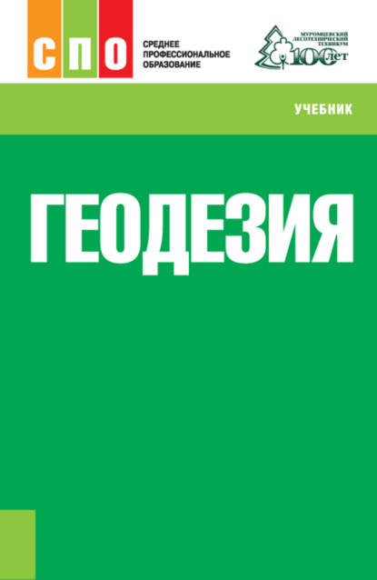 Геодезия. (СПО). Учебник. - Виктор Васильевич Козодоев