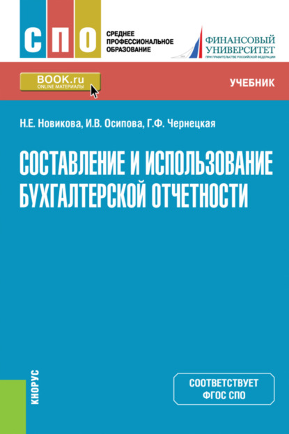 Составление и использование бухгалтерской отчетности. (СПО). Учебник. - Ирина Васильевна Осипова