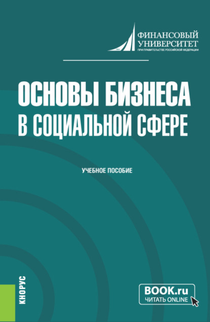 Основы бизнеса в социальной сфере. (Бакалавриат). Учебное пособие. — Татьяна Вячеславовна Барт