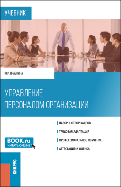 Управление персоналом организации. (Бакалавриат). Учебник. - Юлия Романовна Правкина