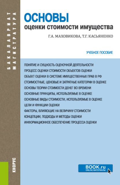 Основы оценки стоимости имущества. (Бакалавриат, Магистратура, Специалитет). Учебное пособие. — Татьяна Геннадьевна Касьяненко