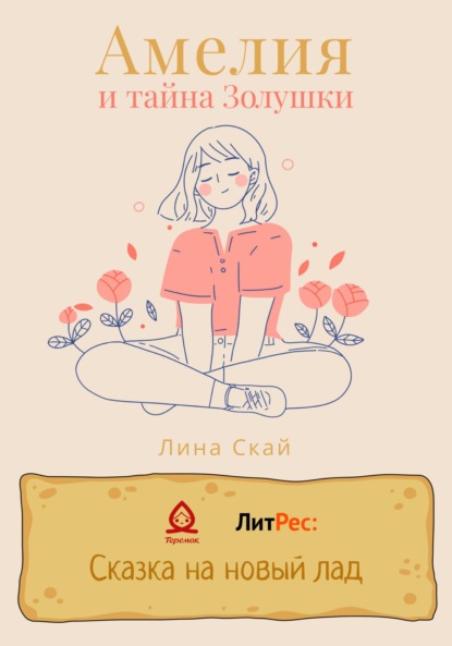 Амелия и тайна Золушки - Лина Скай