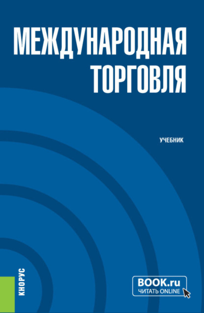 Международная торговля. (Бакалавриат, Магистратура). Учебник. - Евгений Николаевич Смирнов