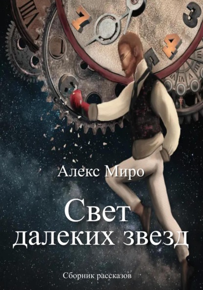 Свет далеких звезд — Алекс Миро